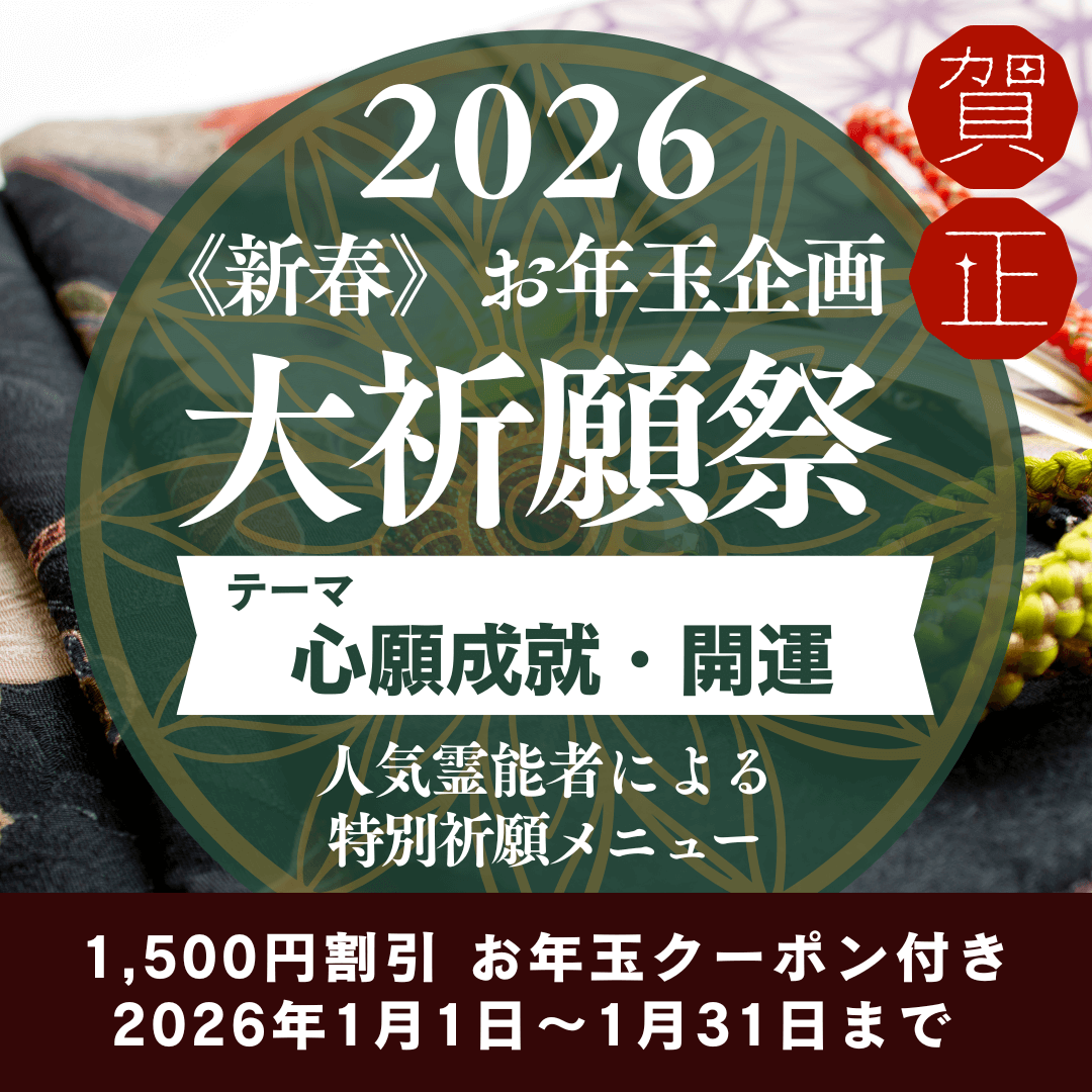 新春　大祈願祭　《心願成就・開運編》