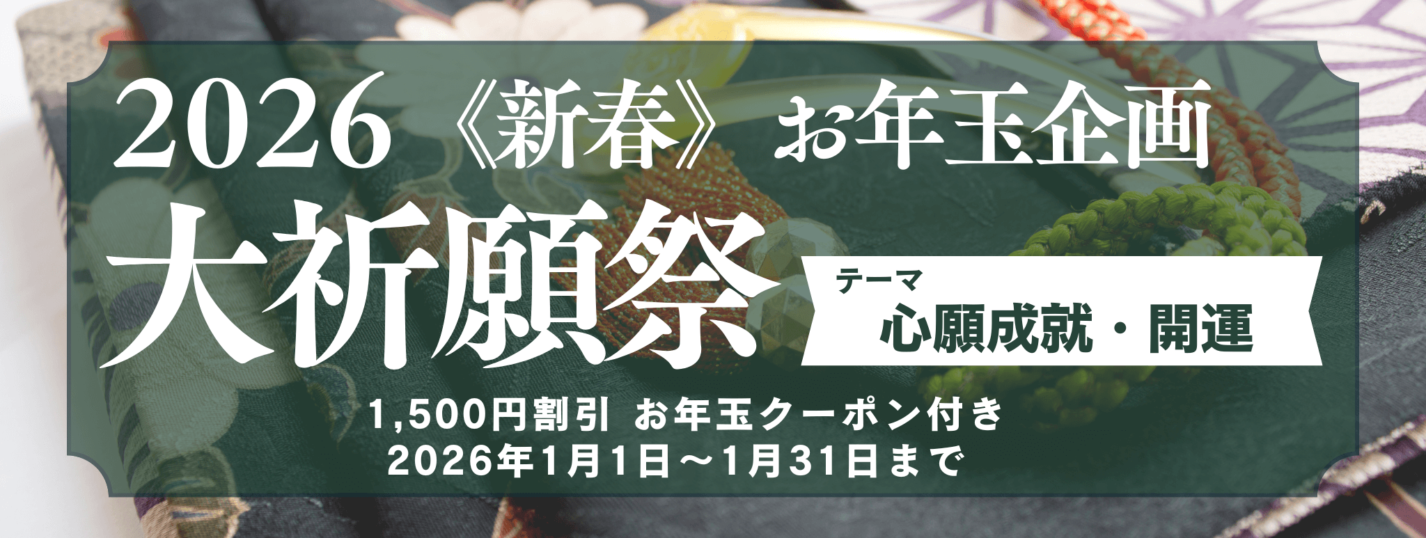 新春　大祈願祭　《心願成就・開運編》