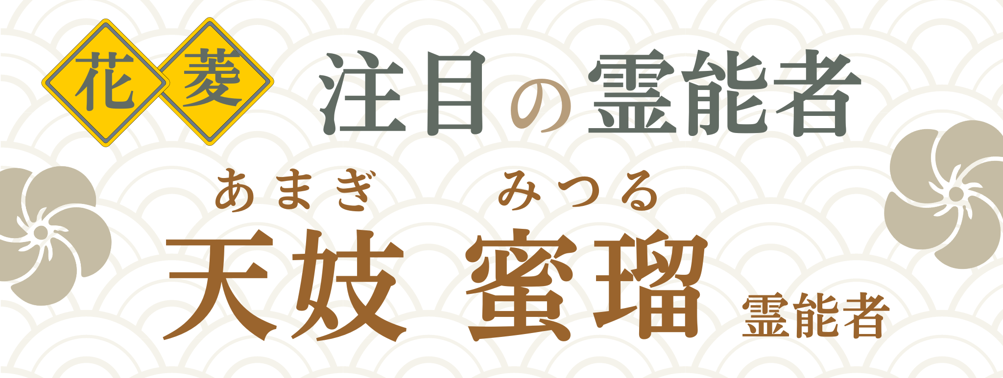 電話占い花菱が誇る最強霊能者集団『天妓 蜜瑠』