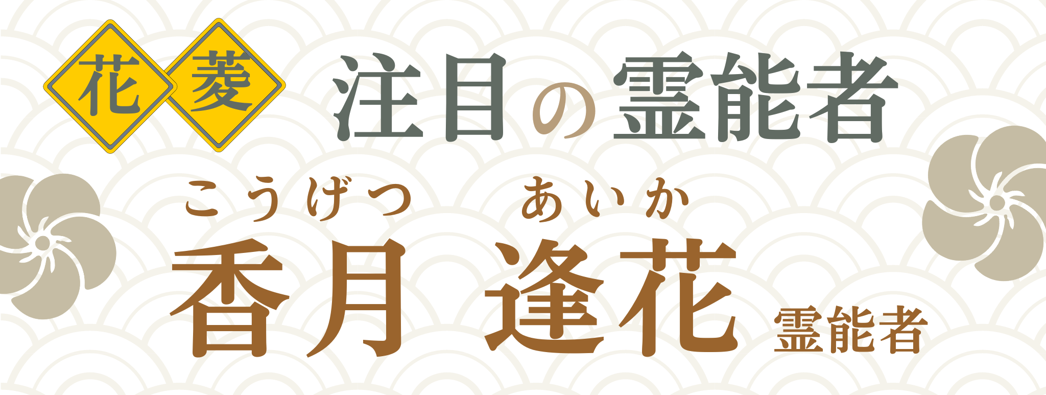 電話占い花菱が誇る最強霊能者集団『香月 逢花』