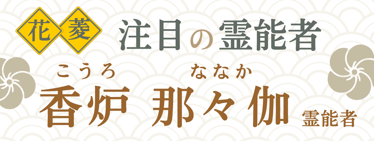 電話占い花菱が誇る最強霊能者集団『香炉 那々伽』