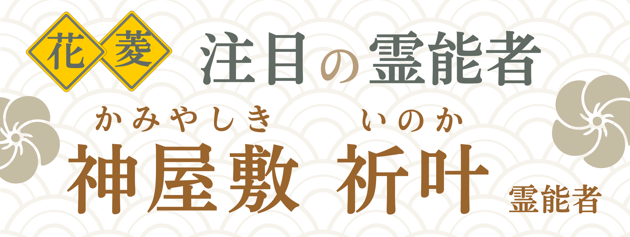 電話占い花菱が誇る最強霊能者集団『神屋敷 祈叶』