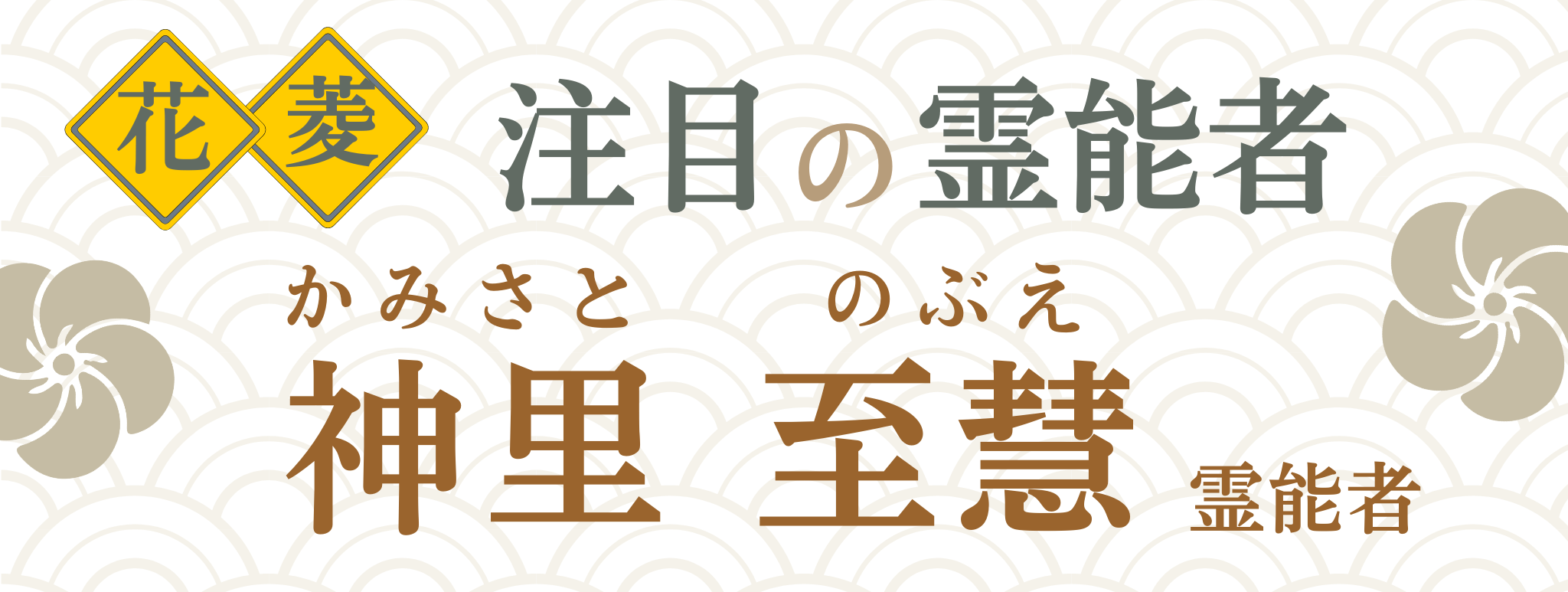 電話占い花菱が誇る最強霊能者集団『神里 至慧』