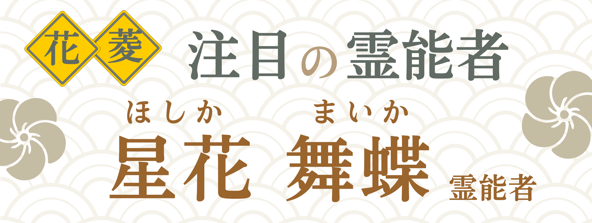 電話占い花菱が誇る最強霊能者集団『星花 舞蝶』