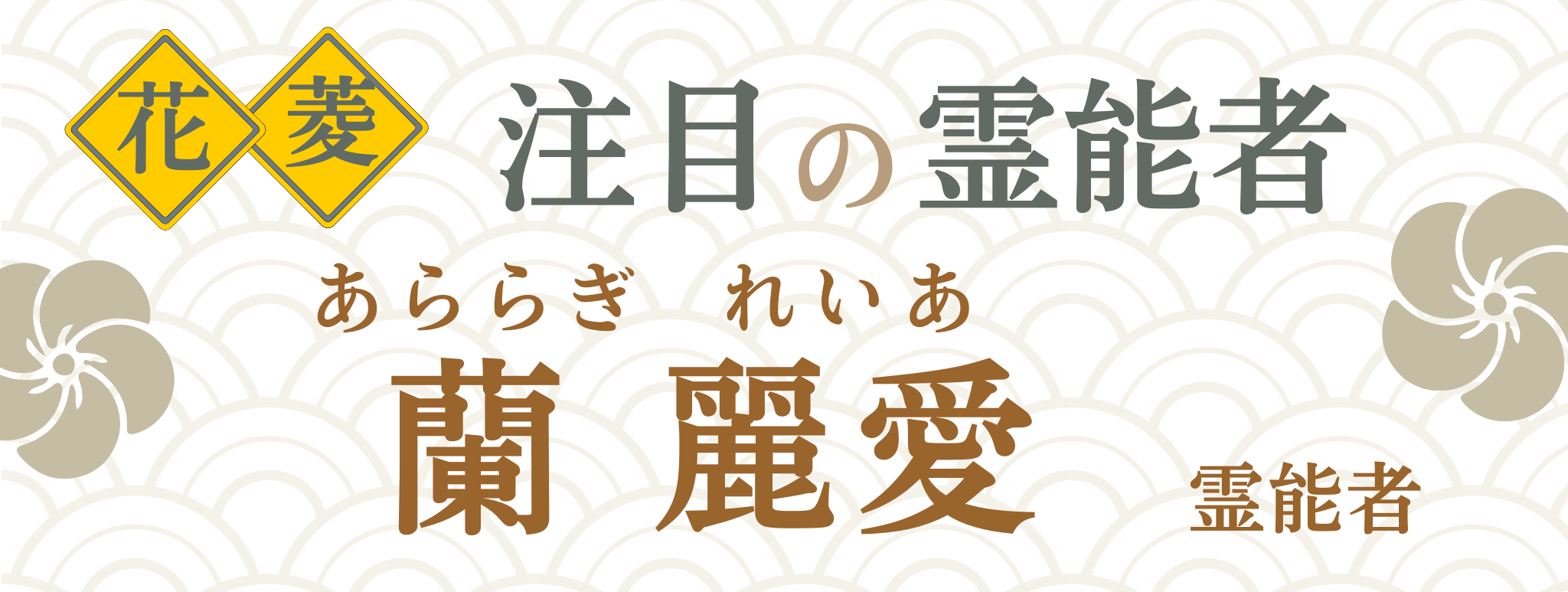 電話占い花菱が誇る最強霊能者集団『蘭 麗愛』