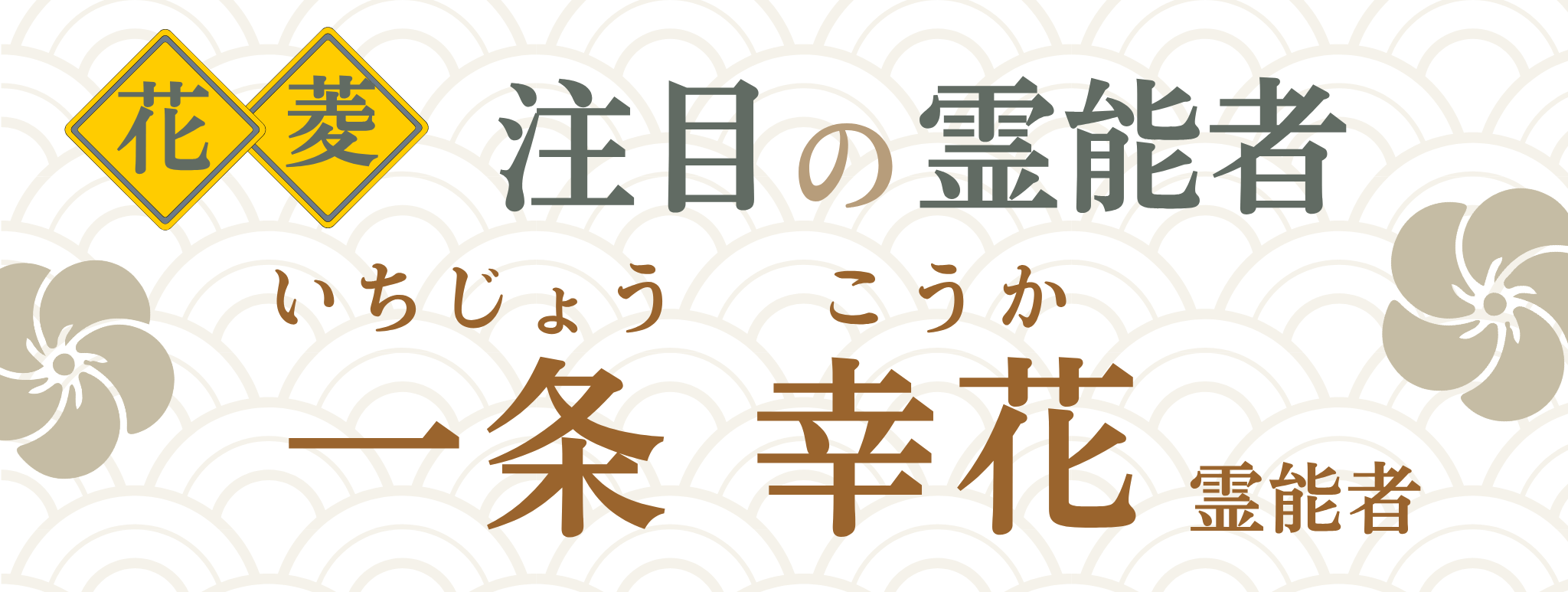 電話占い花菱が誇る最強霊能者集団『一条 幸花』