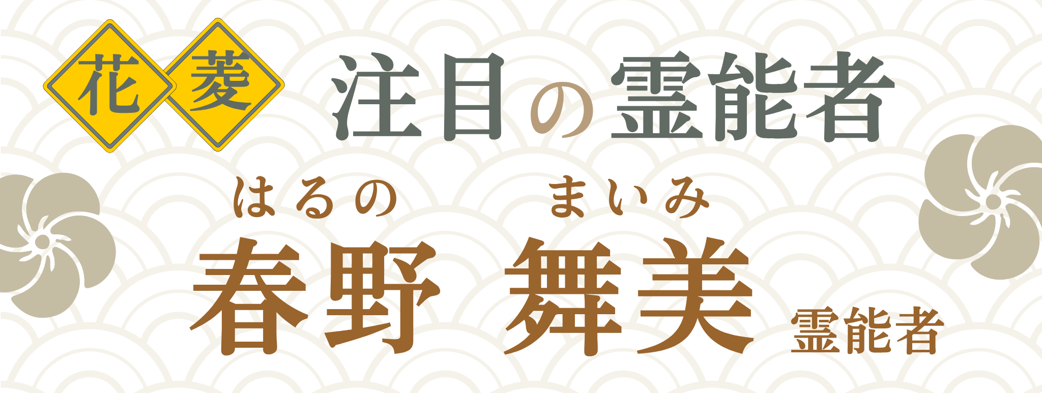 電話占い花菱が誇る最強霊能者集団『春野 舞美（ハルノ マイミ）』