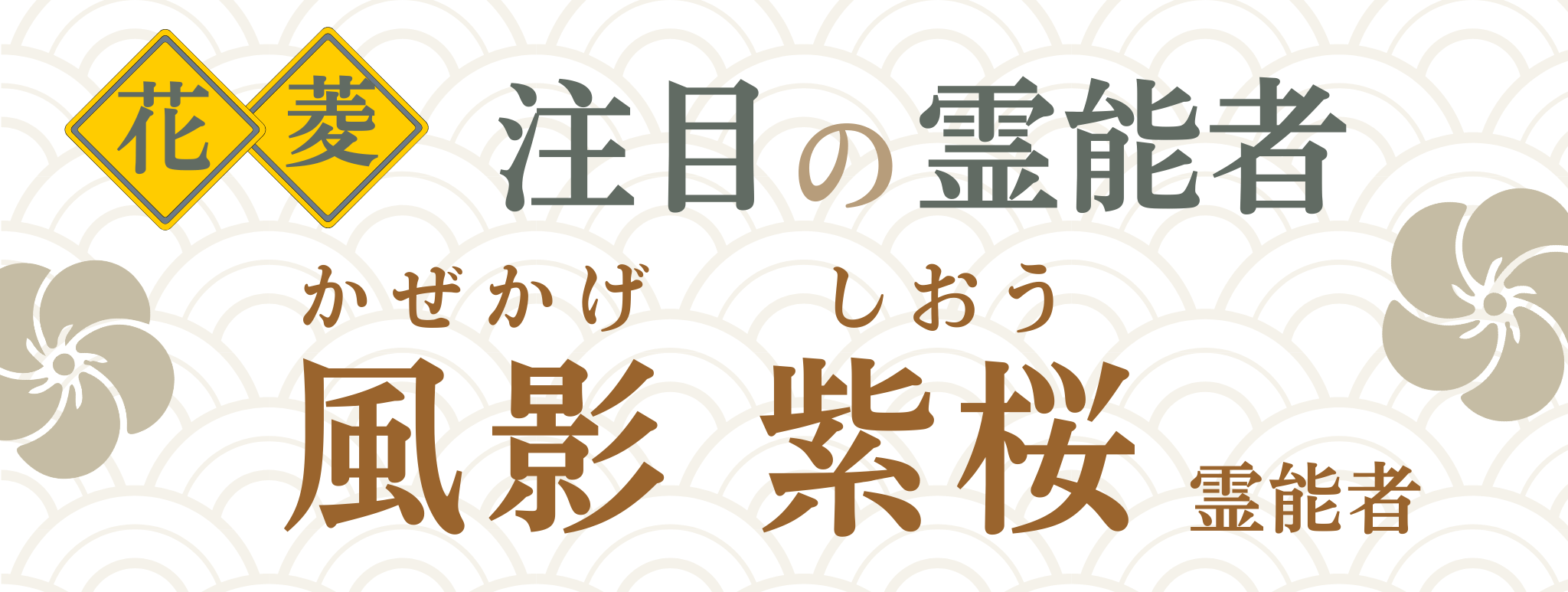 電話占い花菱が誇る最強霊能者集団『風影 紫桜(カゼカゲ シオウ)』霊能者