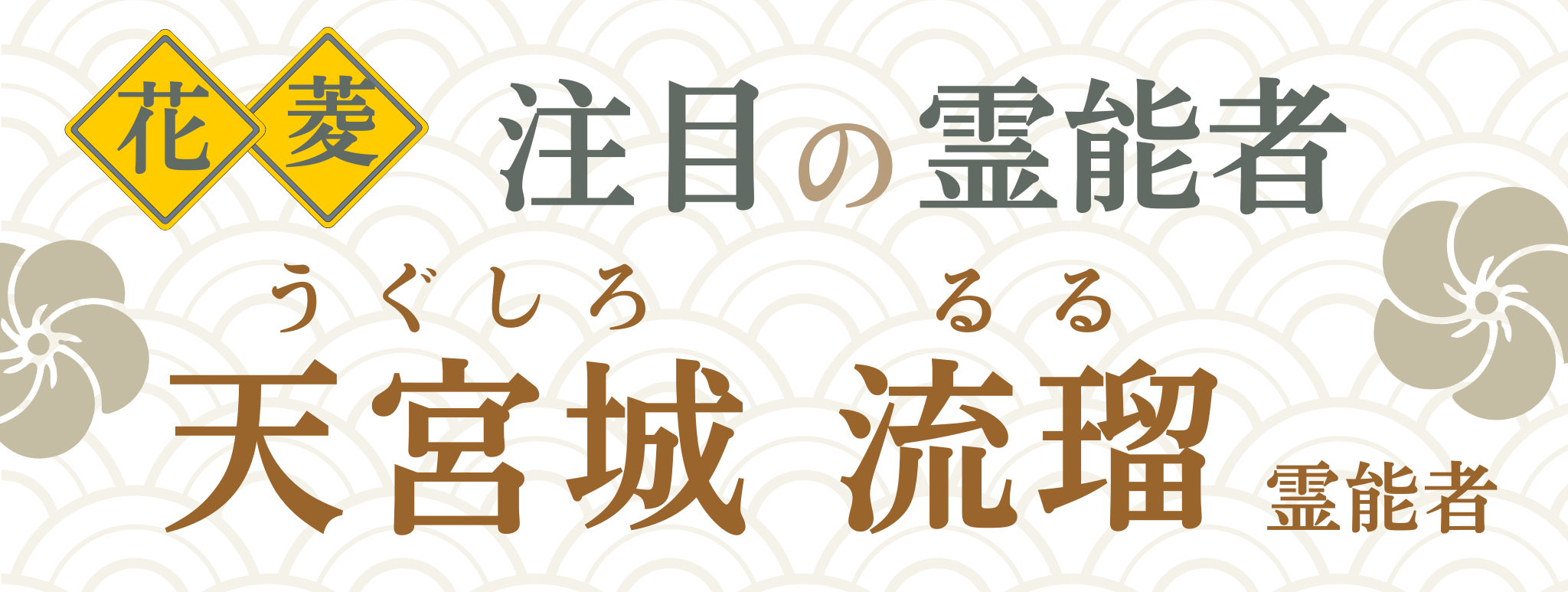 電話占い花菱が誇る最強霊能者集団『天宮城 流瑠(ウグシロ ルル)』霊能者