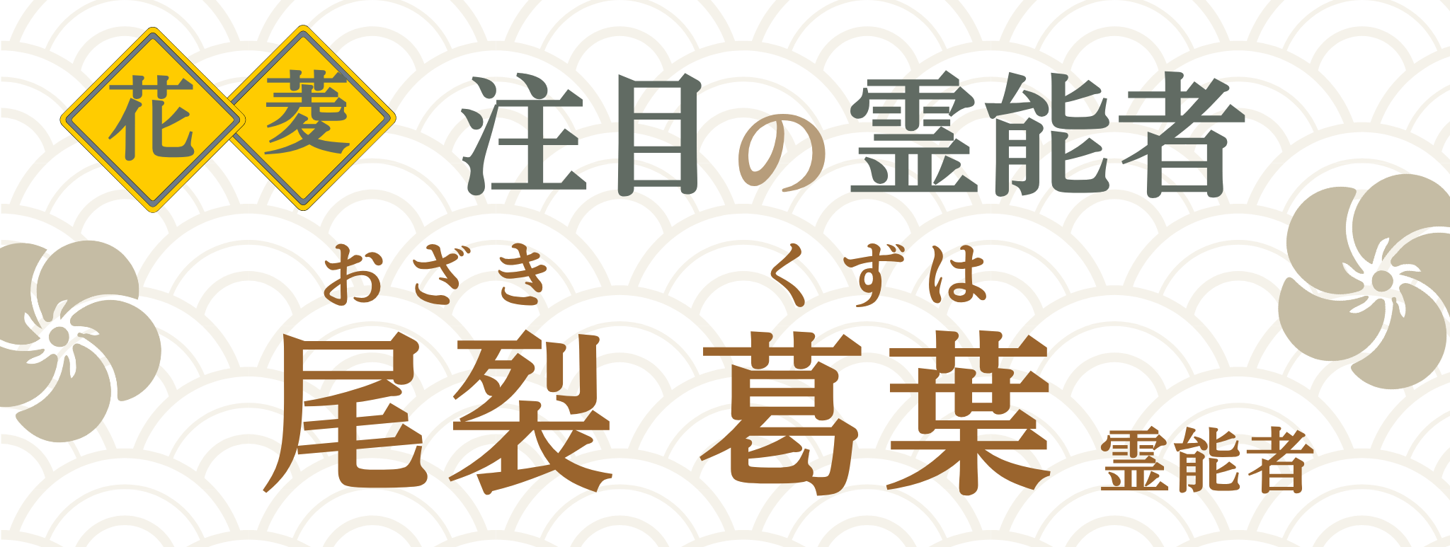 電話占い花菱が誇る最強霊能者集団『尾裂 葛葉（オザキクズハ）』霊能者
