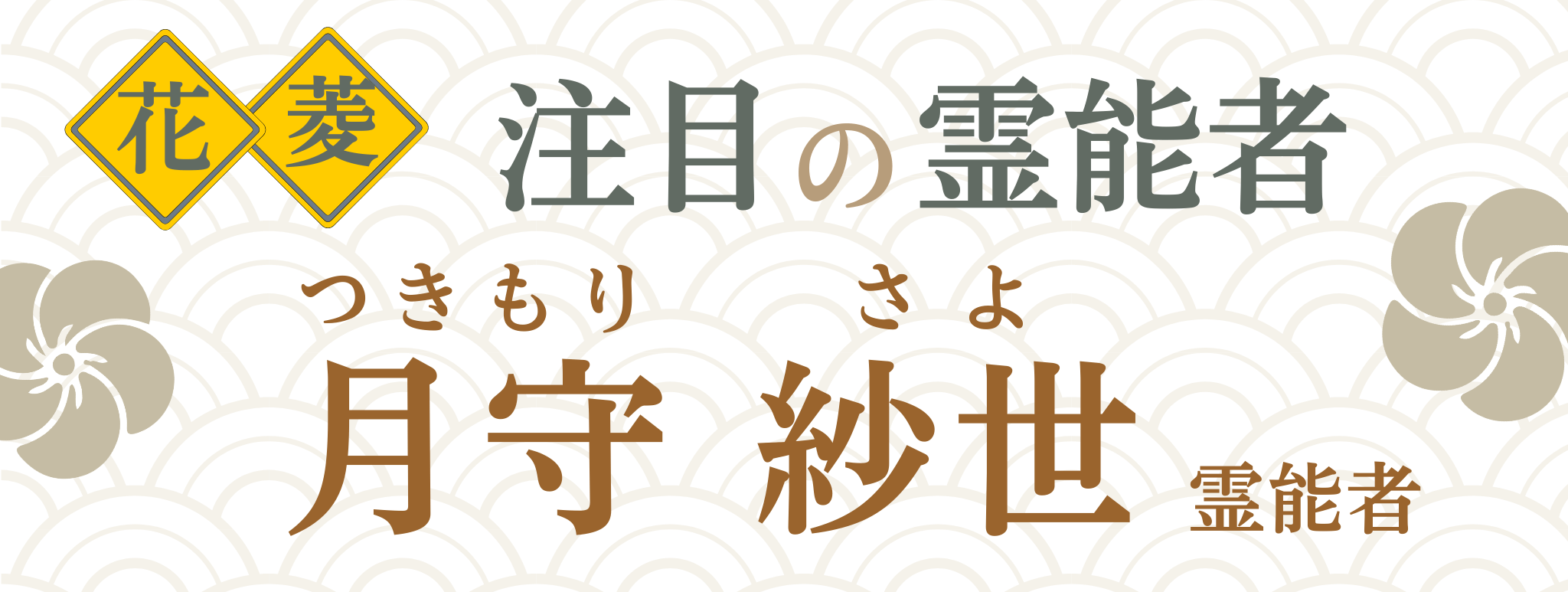 電話占い花菱が誇る最強霊能者集団『月守 紗世（ツキモリ サヨ）』霊能者