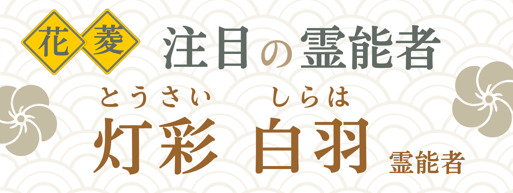 電話占い花菱が誇る最強霊能者集団『灯彩 白羽（トウサイ シラハ）』霊能者