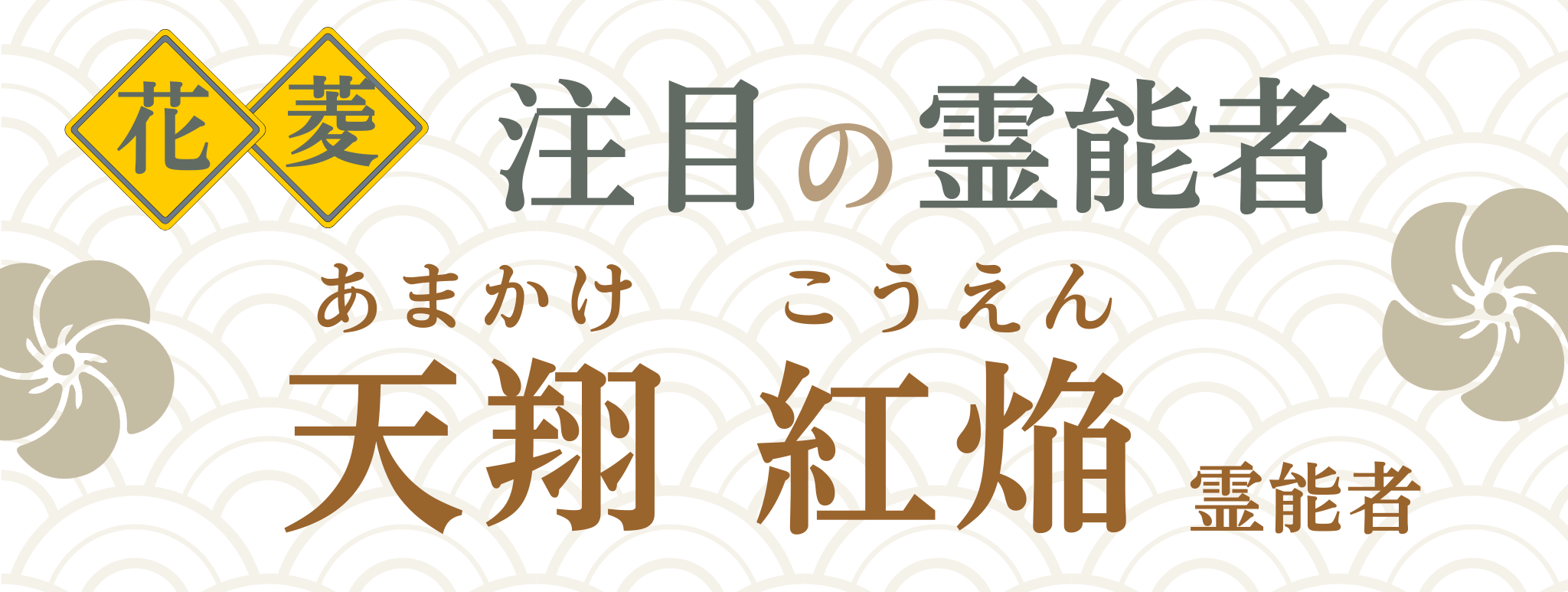 電話占い花菱が誇る最強霊能者集団『天翔 紅焔（アマカケ コウエン）』霊能者