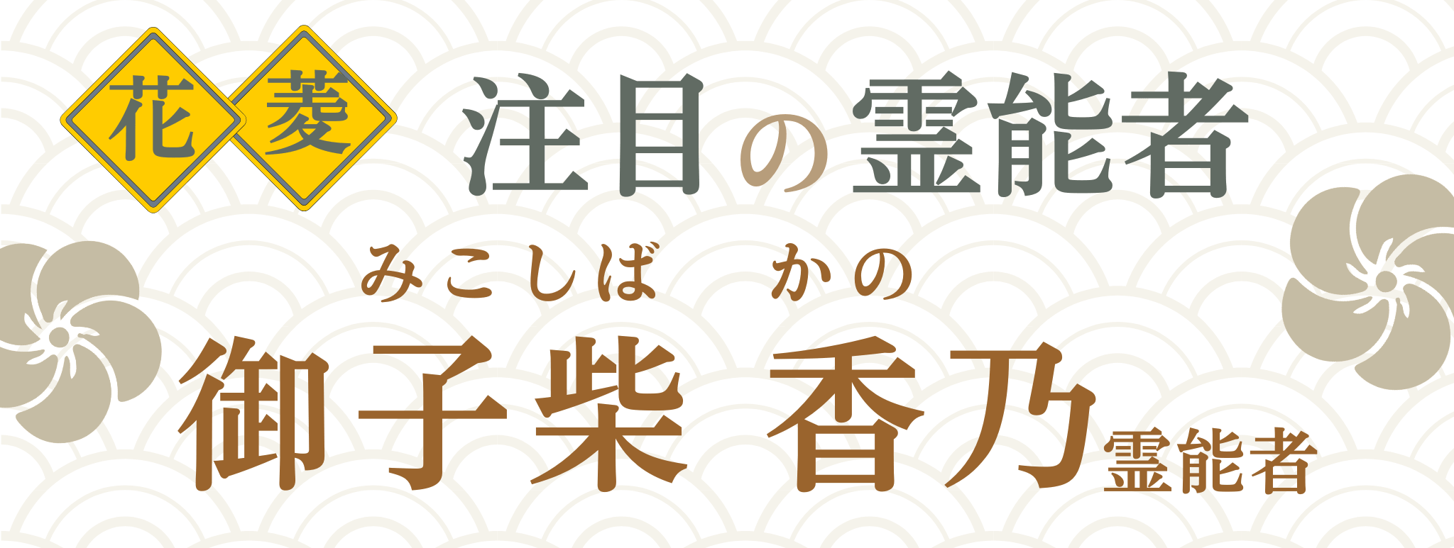 電話占い花菱が誇る最強霊能者集団『御子柴 香乃（ミコシバ カノ）』霊能者