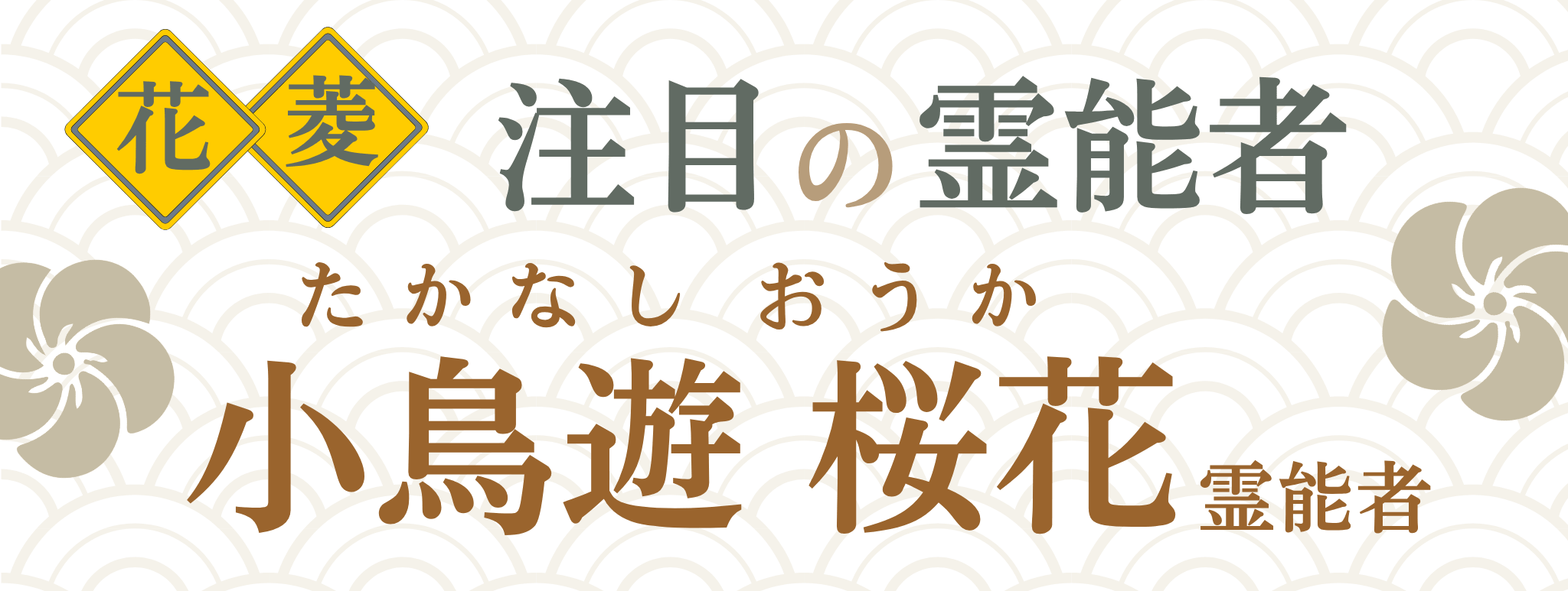 電話占い花菱が誇る最強霊能者集団『小鳥遊 桜花（タカナシ オウカ）』霊能者