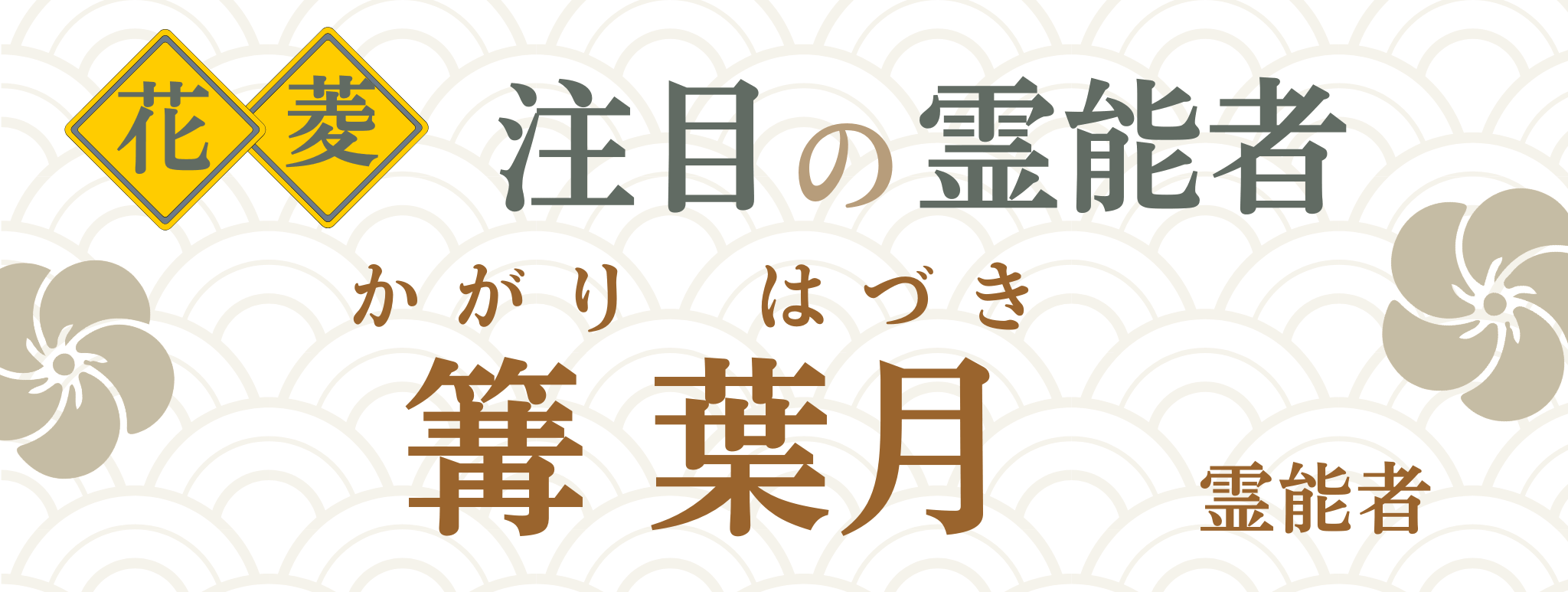 電話占い花菱が誇る最強霊能者集団『篝 葉月（カガリ ハヅキ）』霊能者