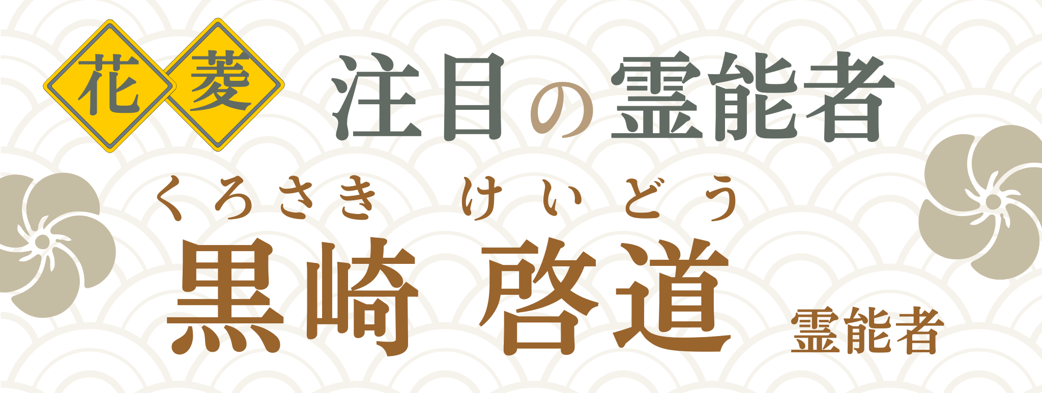 電話占い花菱が誇る最強霊能者集団『黒崎 啓道（クロサキ ケイドウ）』霊能者