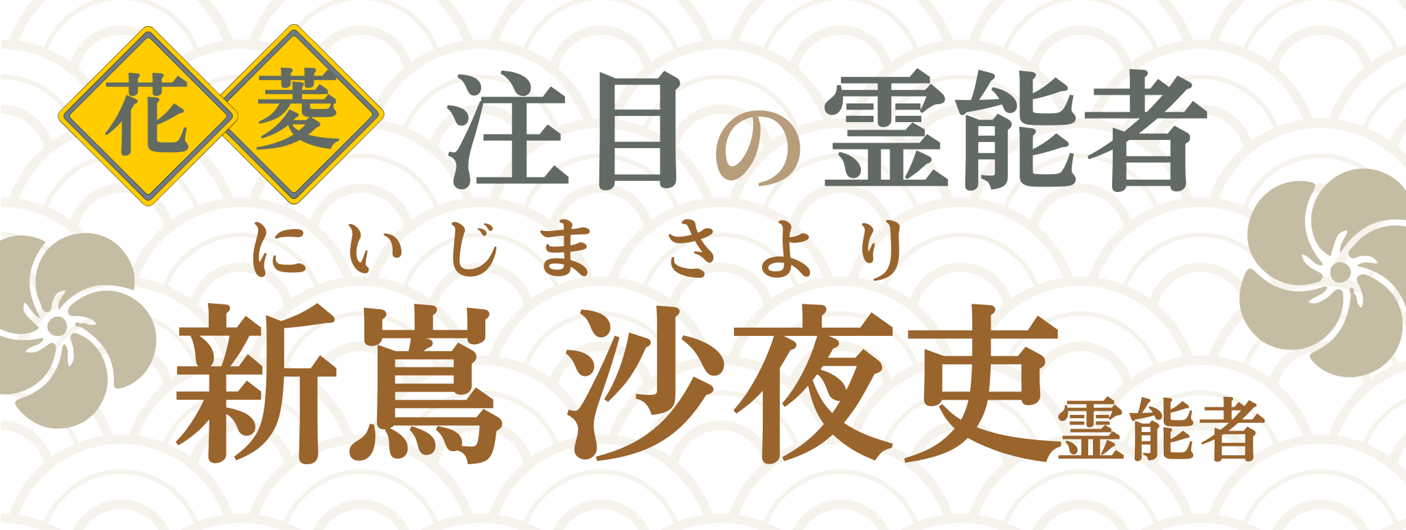 電話占い花菱が誇る最強霊能者集団『新嶌 沙夜吏（ニイジマ サヨリ）』霊能者
