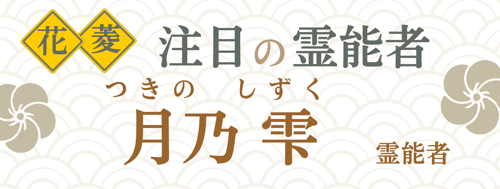 電話占い花菱が誇る最強霊能者集団『月乃 雫（ツキノ シズク）』霊能者