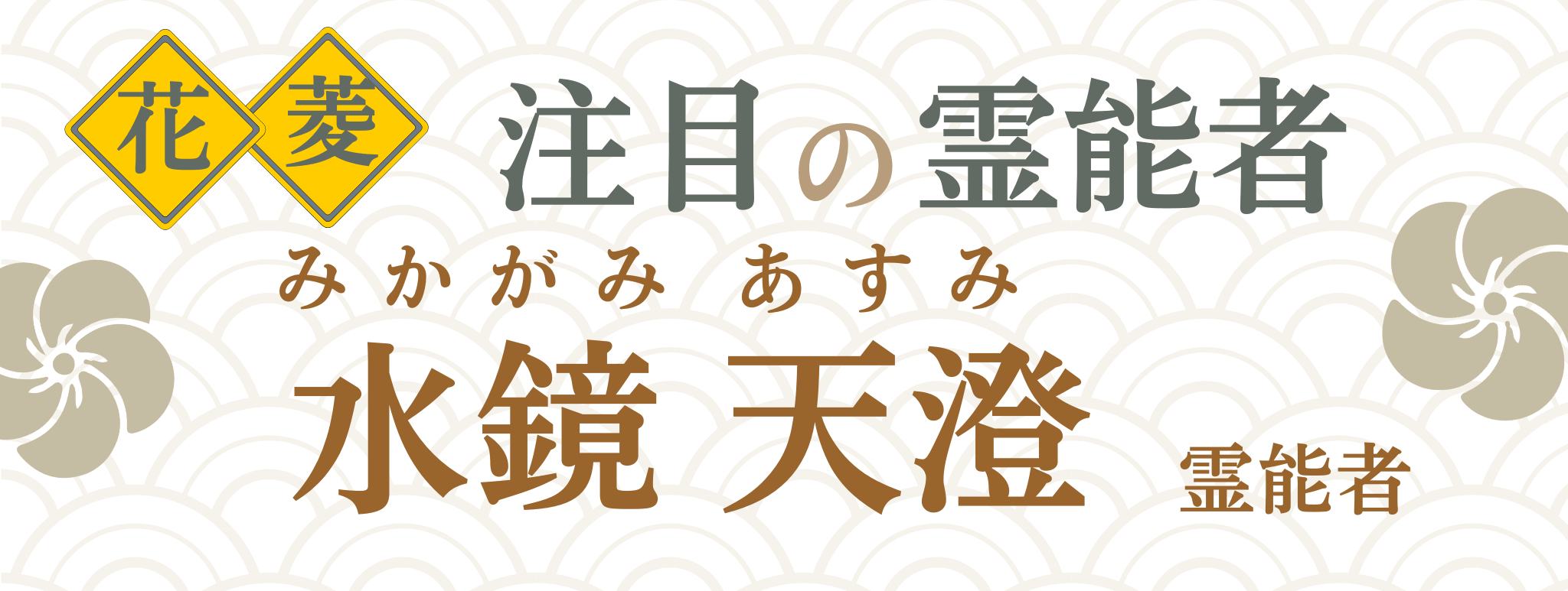 電話占い花菱が誇る最強霊能者集団『水鏡 天澄（ミカガミ アスミ）』霊能者