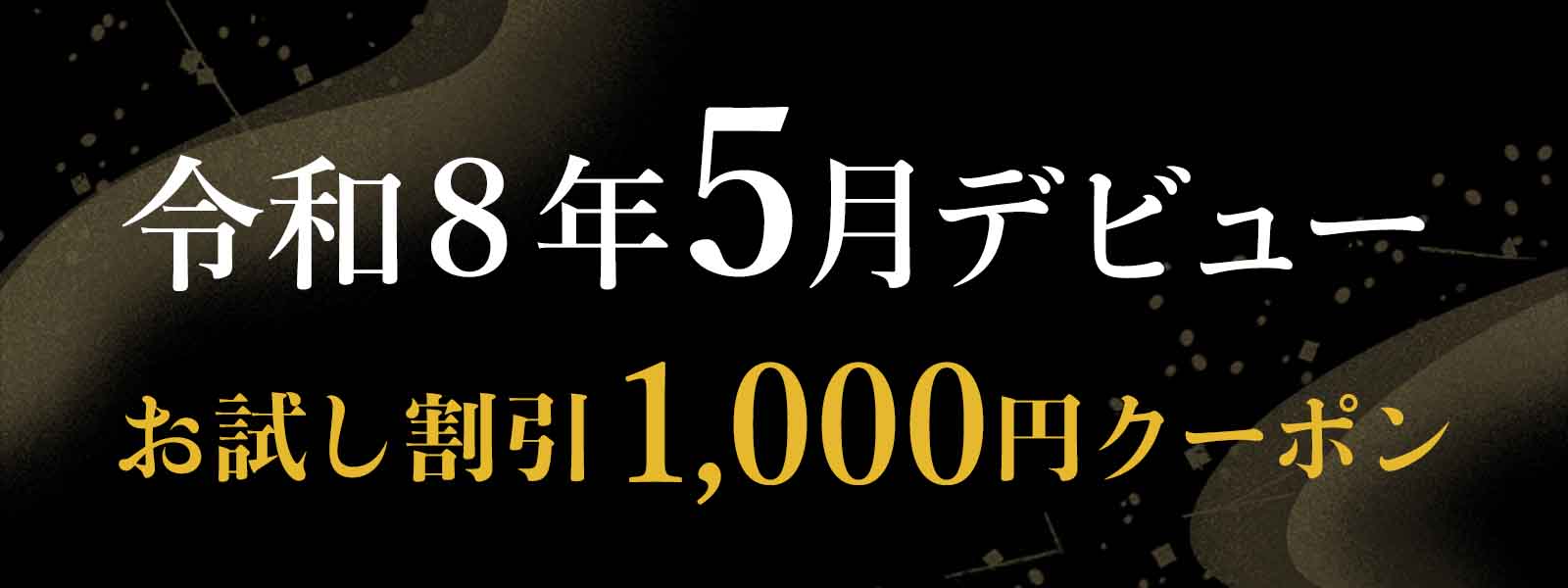 令和8年5月にデビューした注目の霊能者！デビュー割引実施中