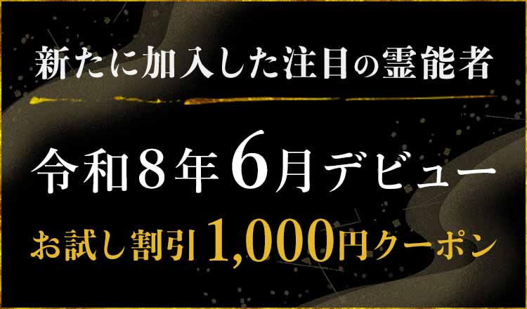 令和8年6月にデビューした注目の霊能者