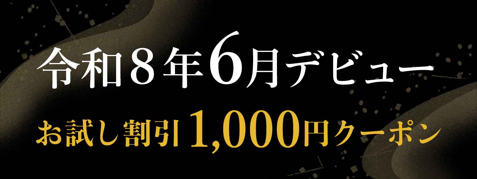 令和8年6月にデビューした注目の霊能者！デビュー割引実施中