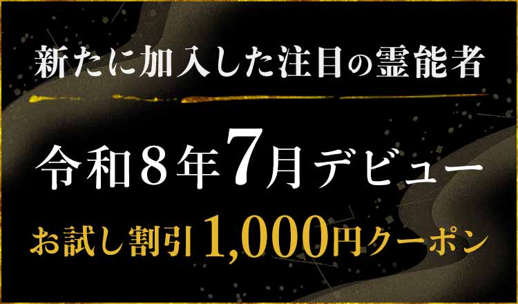 令和8年7月にデビューした注目の霊能者