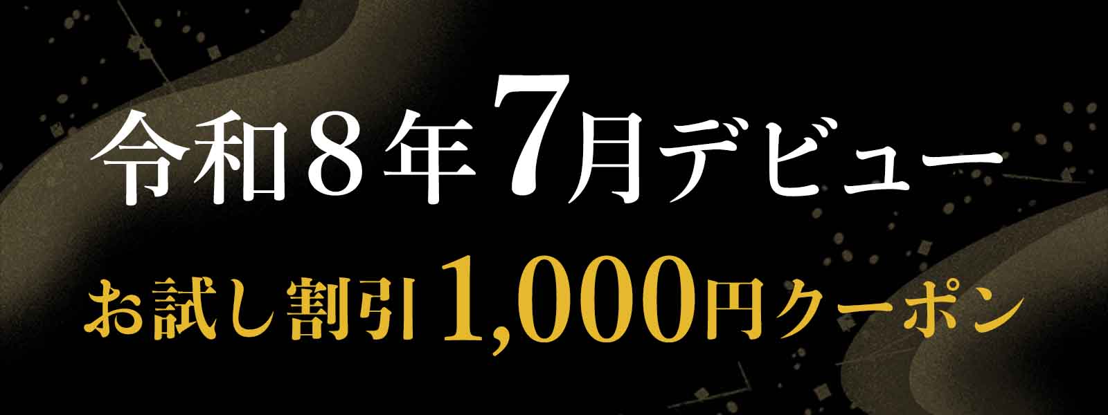 令和8年7月にデビューした注目の霊能者！デビュー割引実施中
