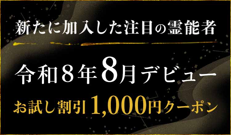 令和8年8月にデビューした注目の霊能者