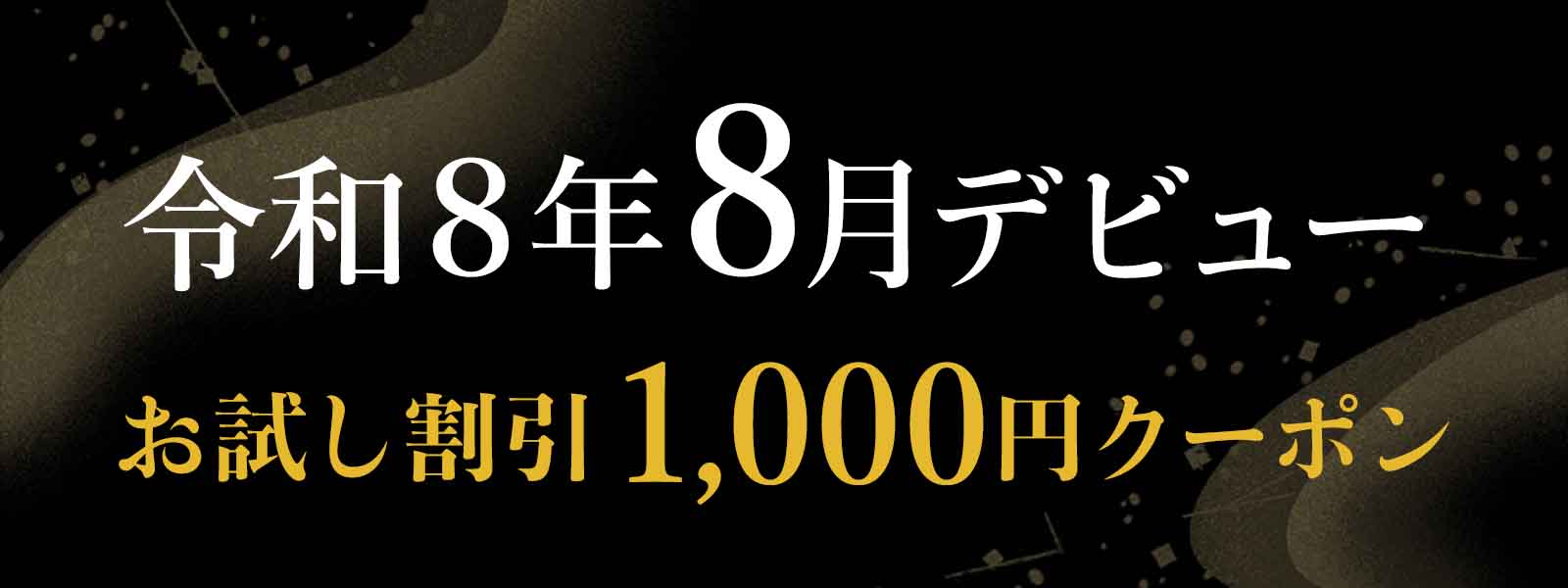 令和8年8月にデビューした注目の霊能者！デビュー割引実施中