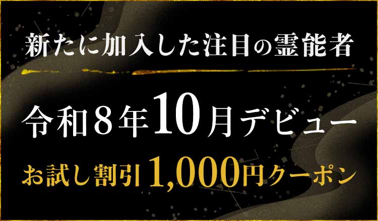 令和8年10月にデビューした注目の霊能者