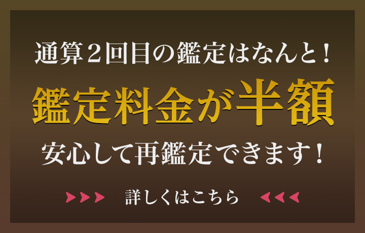 ２回目の鑑定「半額！」