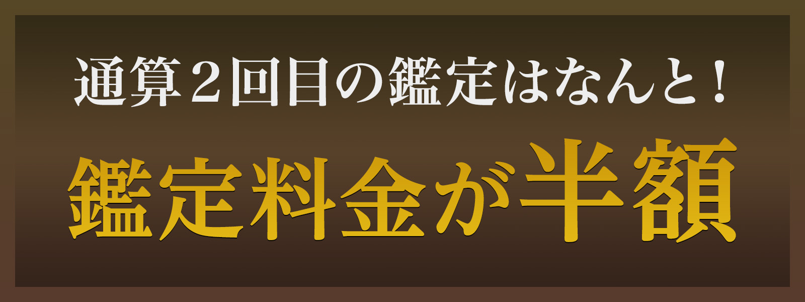通算２2回目の鑑定はなんと！鑑定料金が半額！