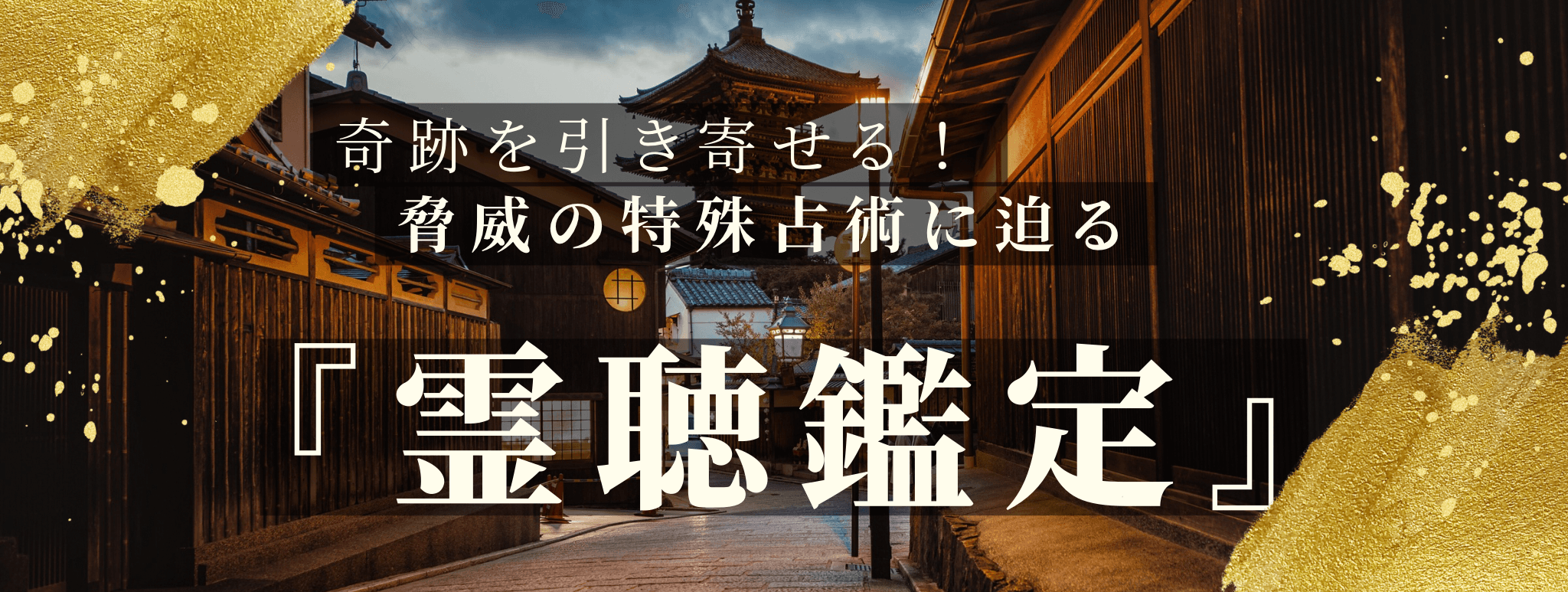 奇跡を引き寄せる！脅威の特殊占術 第3回 楚田 桔千霊能者『霊聴鑑定』