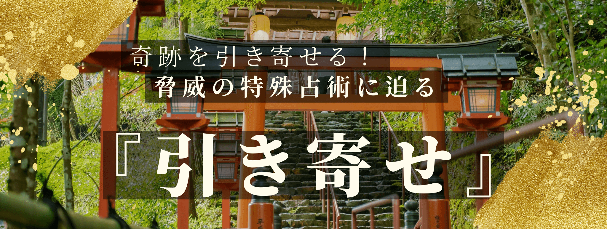 奇跡を引き寄せる！脅威の特殊占術 第4回 神宮帝亜霊能者『引き寄せ』