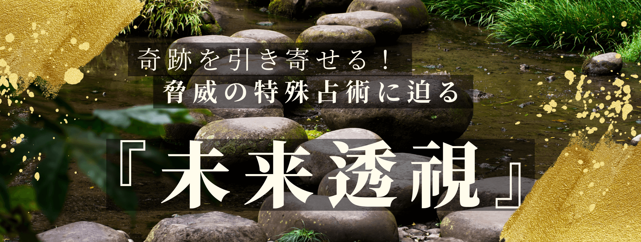 奇跡を引き寄せる!脅威の特殊占術 第12回 秋月 久遠(アキヅキ クオン)霊能者『未来透視』