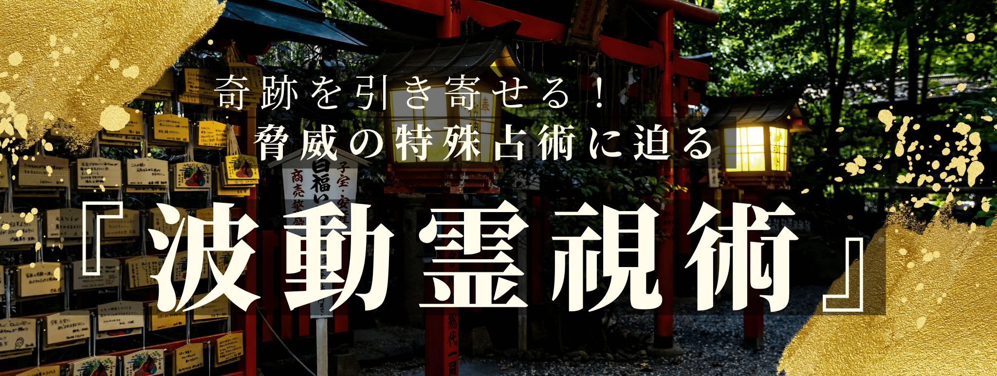 奇跡を引き寄せる!脅威の特殊占術 第13回 神里 至慧(カミサト ノブエ)霊能者『未来透視』