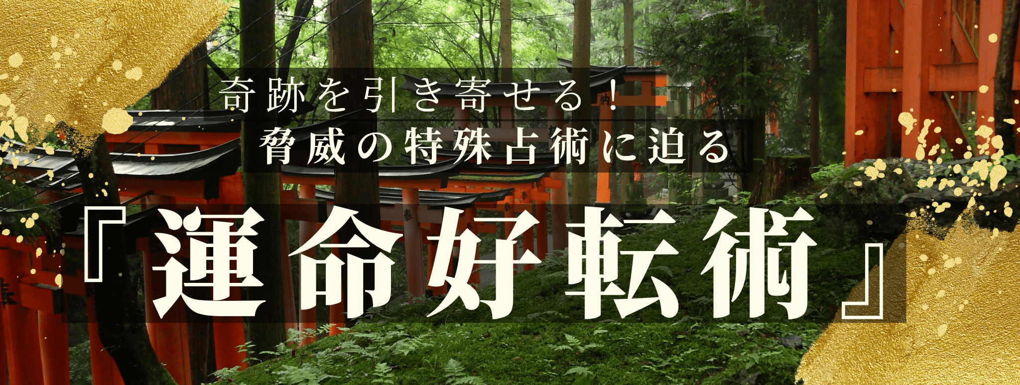 奇跡を引き寄せる!脅威の特殊占術 第14回 九条 結月(くじょう ゆづき)霊能者『未来透視』