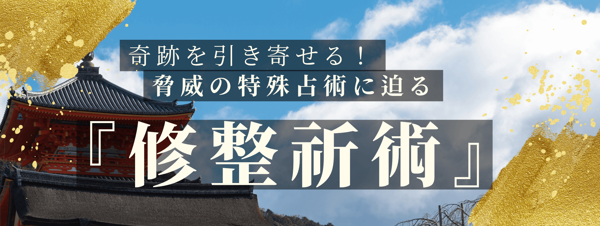 奇跡を引き寄せる!脅威の特殊占術 第15回 大河内 美柳(オオコウチ ミリュウ)霊能者『修整祈術』