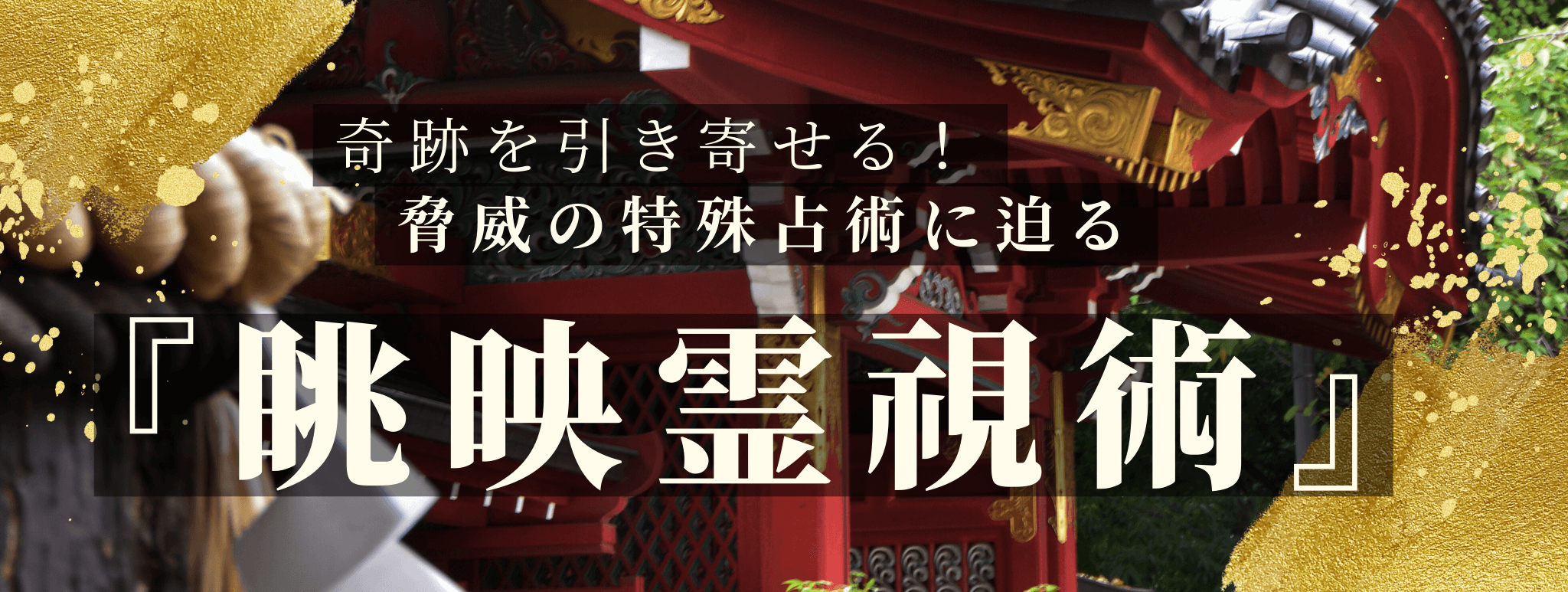 奇跡を引き寄せる!脅威の特殊占術 第16回 小坂部 泰(オサカベ タイ)霊能者『兆映霊視術』