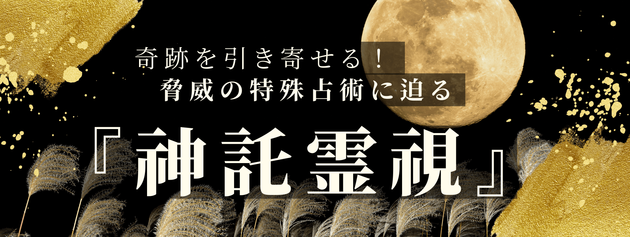 奇跡を引き寄せる！脅威の特殊占術 第17回 神来社 月（カライト ヒカリ）霊能者『神託霊視』