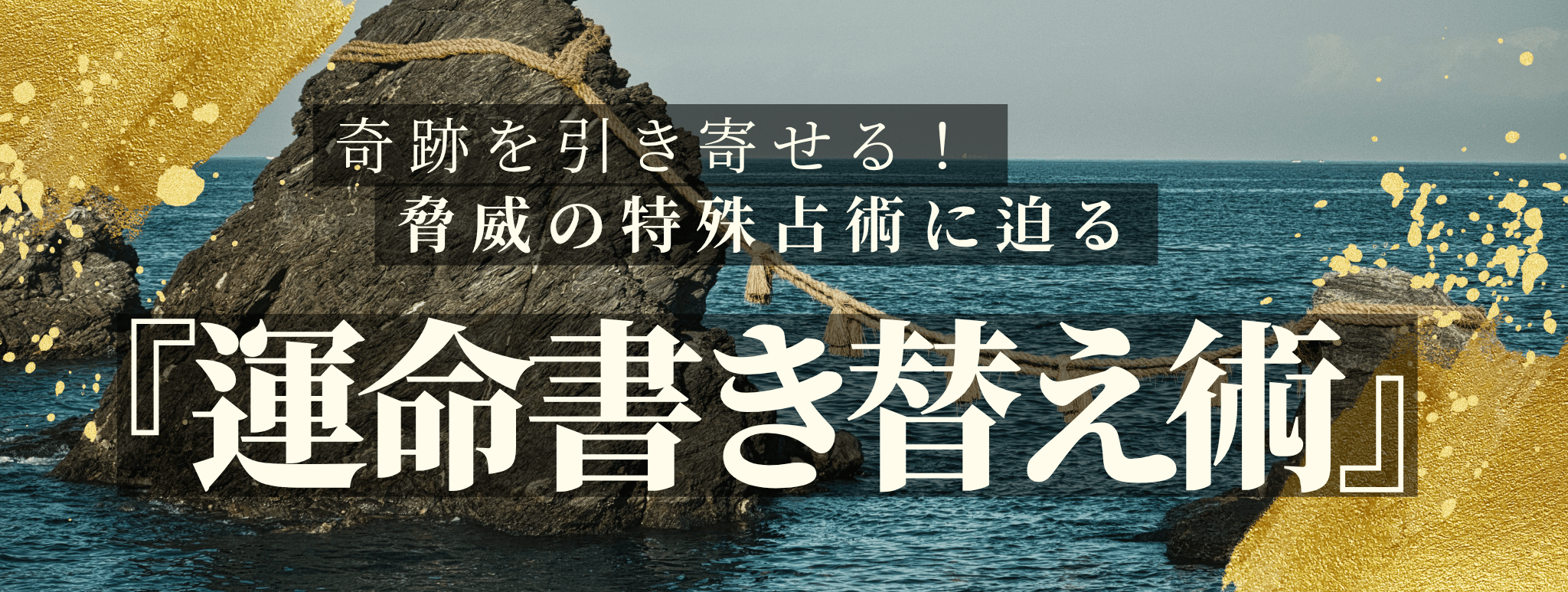 奇跡を引き寄せる！脅威の特殊占術 第18回 文月 千鳳梨（フヅキ チホリ）霊能者『運命書き替え術』