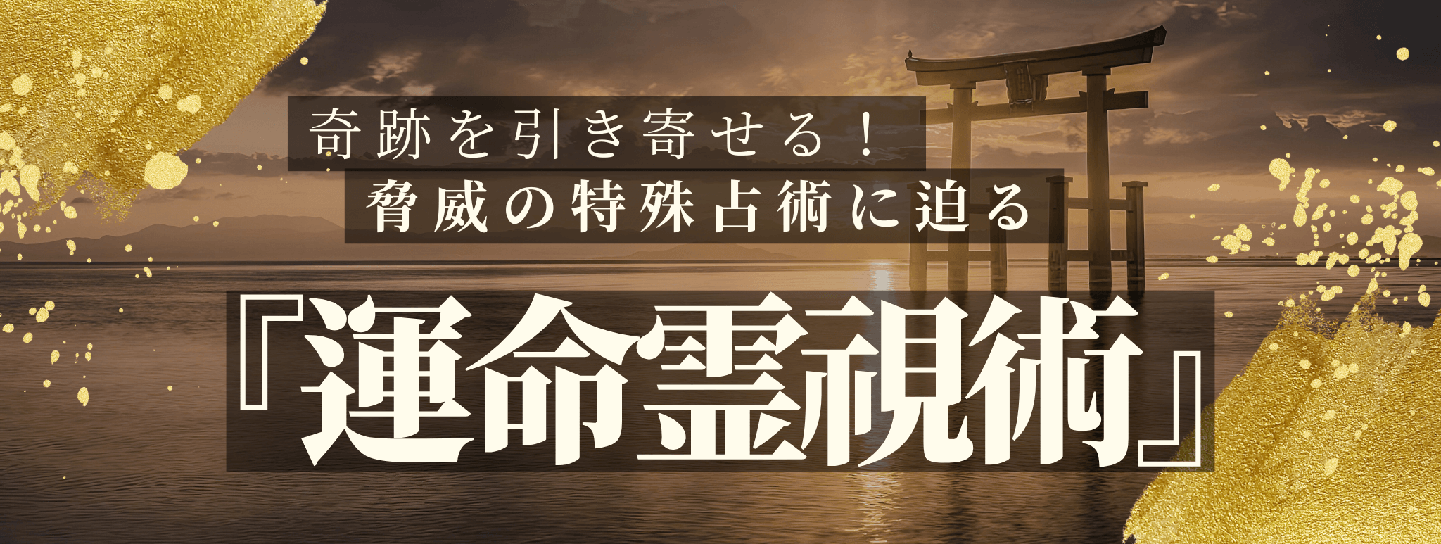 奇跡を引き寄せる！脅威の特殊占術 第19回 霊仙 朱生（レイセン シユウ）霊能者『運命霊視術』