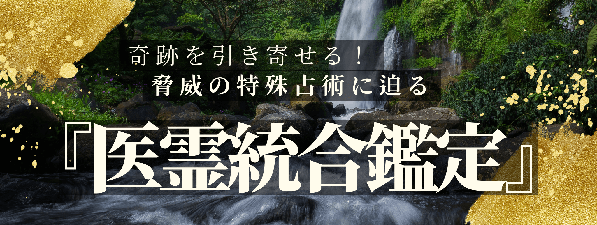 奇跡を引き寄せる！脅威の特殊占術 第20回 諏訪 白神（スワ ハクジン）霊能者『医霊統合鑑定』