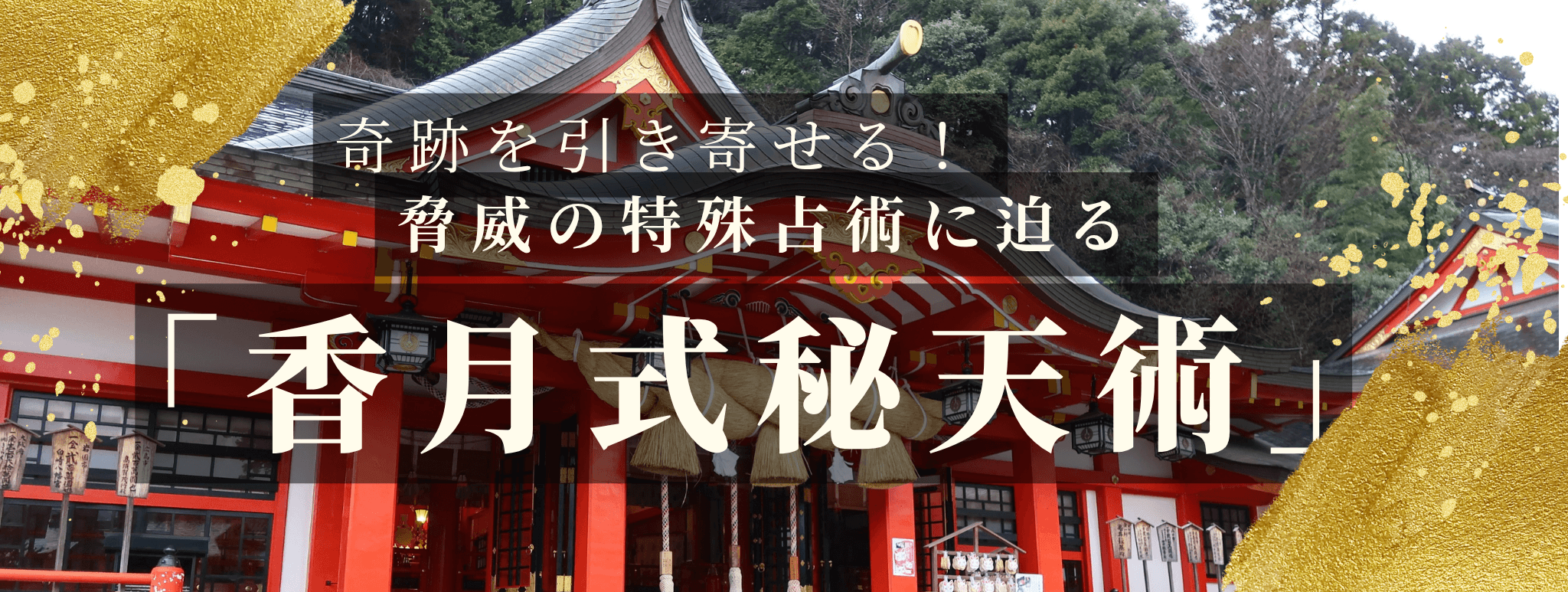 奇跡を引き寄せる！脅威の特殊占術 第22回 香月 逢花（コウゲツ アイカ）霊能者『愛魂呪戻』