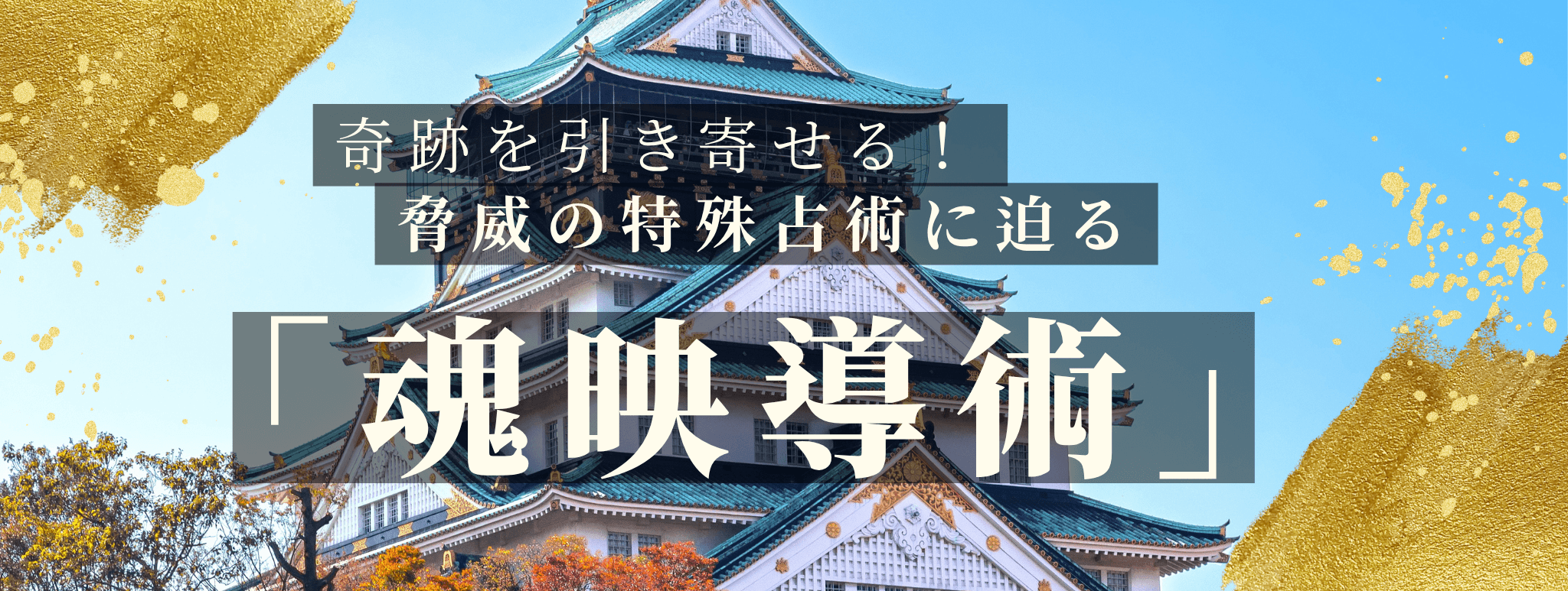 奇跡を引き寄せる！脅威の特殊占術 第23回 風待 紅丸（カゼマチ ベニマル）霊能者『愛魂呪戻』