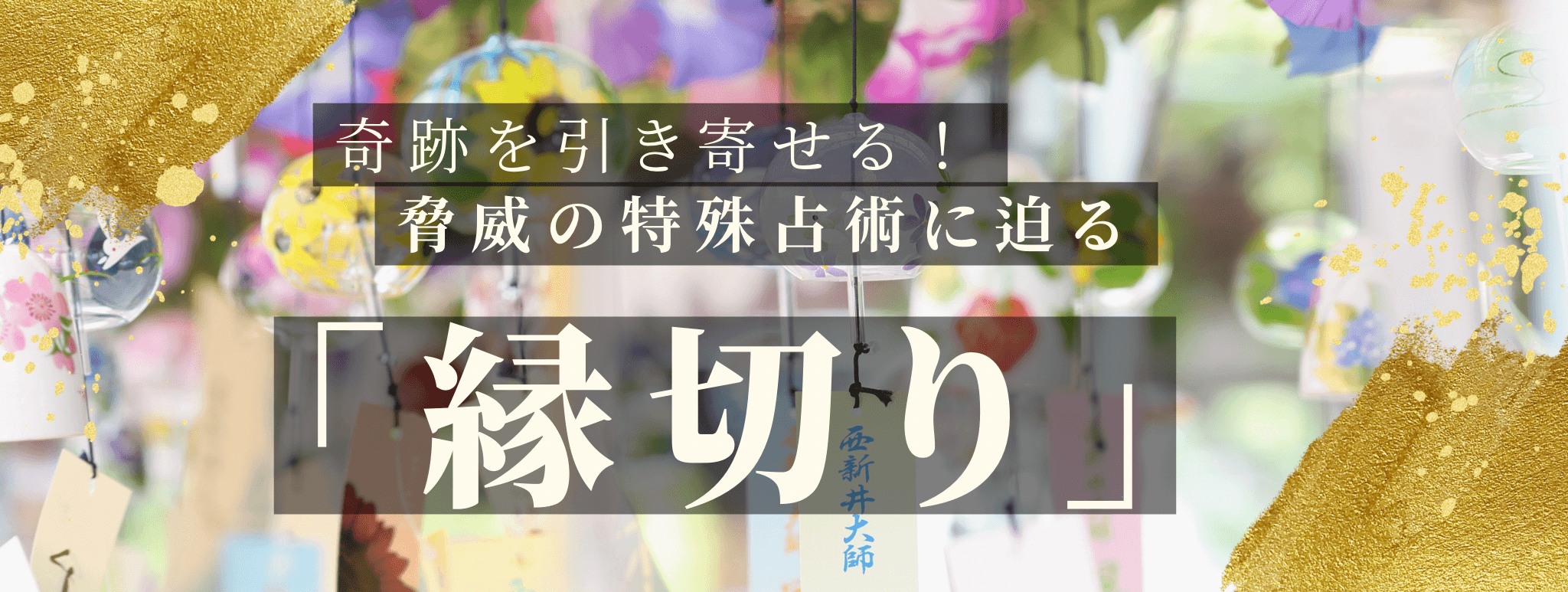 奇跡を引き寄せる！脅威の特殊占術 第25回 鳳条 紗代（ホウジョウ サヨ）霊能者『縁切り』