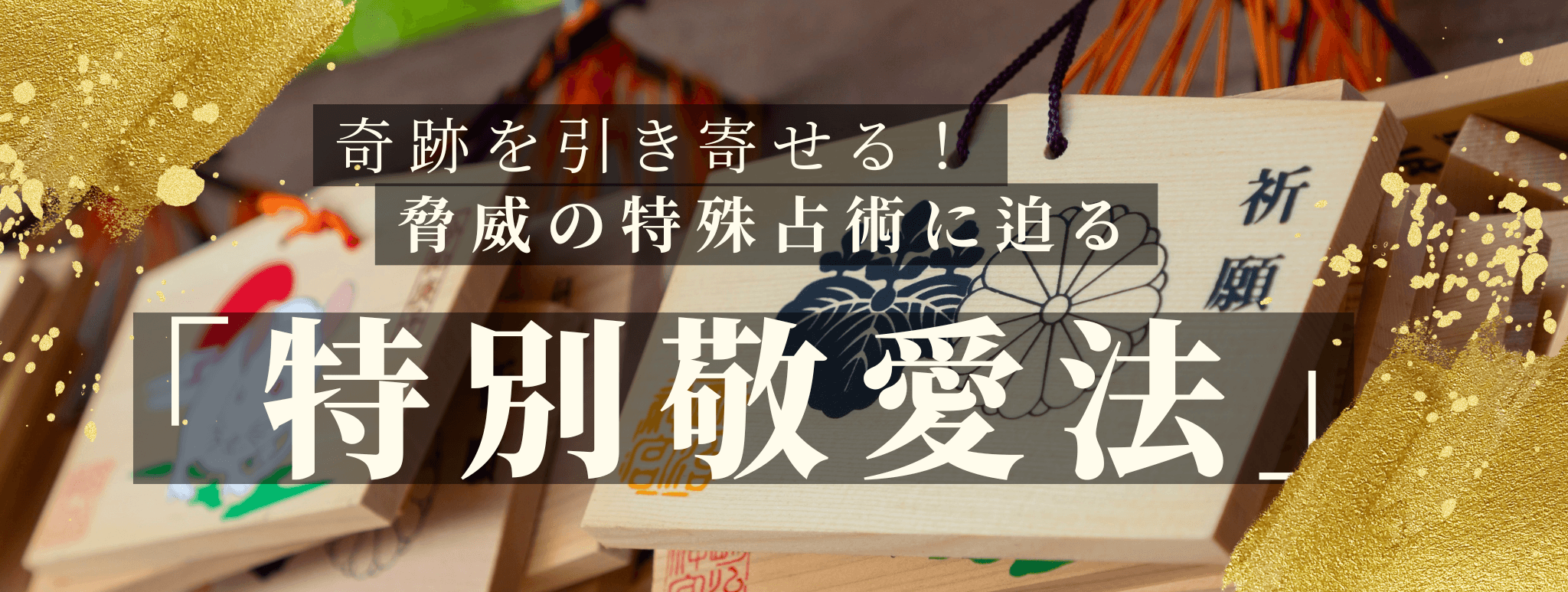 奇跡を引き寄せる！脅威の特殊占術 第27回 篝 葉月（カガリ ハヅキ）霊能者『特別敬愛法』