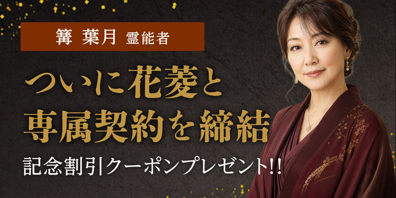 一躍人気鑑定師へと躍り出た 篝 葉月（カガリ ハヅキ）霊能者が、ついに専属契約締結！